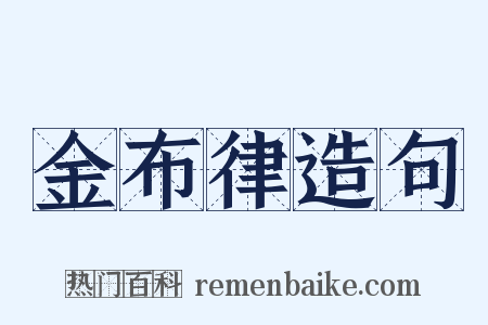 金布律造句是什么意思的图片